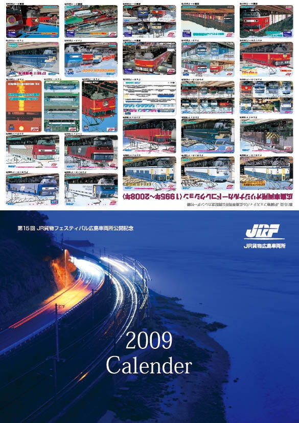 平成21年 JR貨物 機関車カレンダー 2009