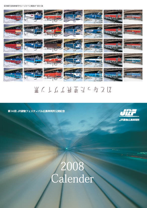 平成20年 JR貨物 機関車カレンダー 2008