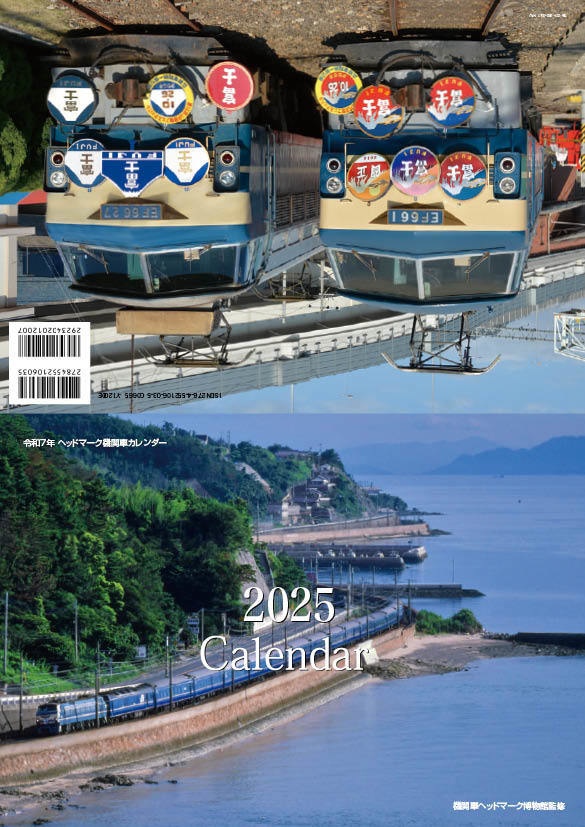 令和7年 ヘッドマーク機関車 カレンダー2025 特集EF66