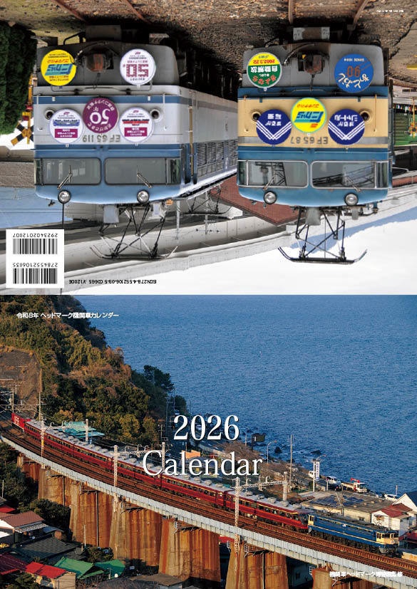 令和8年 ヘッドマーク機関車 カレンダー2026 特集EF65