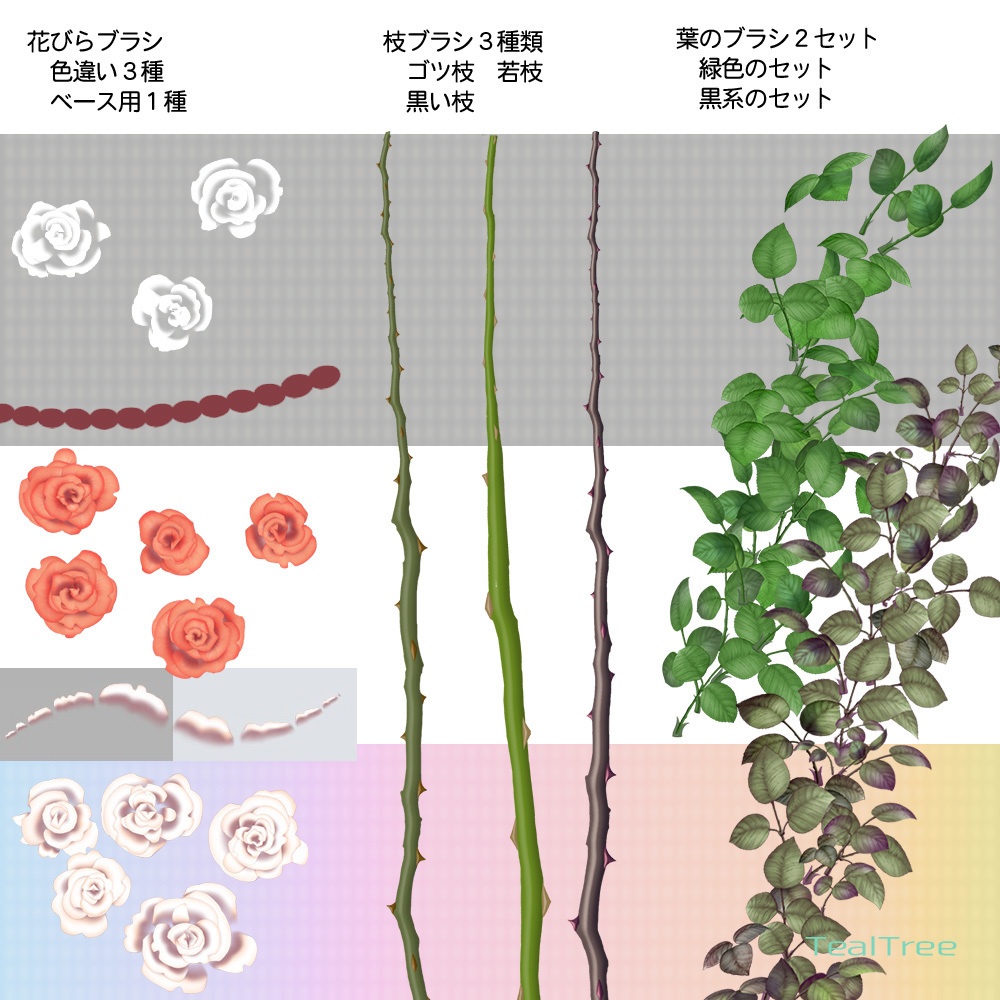 薔薇ブラシ:バラの花、葉、枝カラー各種セット
