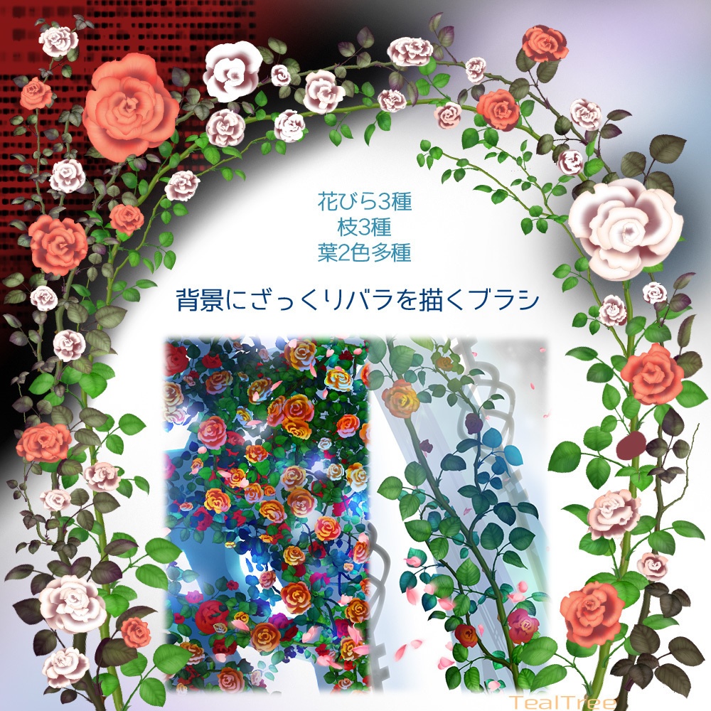 薔薇ブラシ バラの花 葉 枝カラー各種セット Tealtree Booth Booth