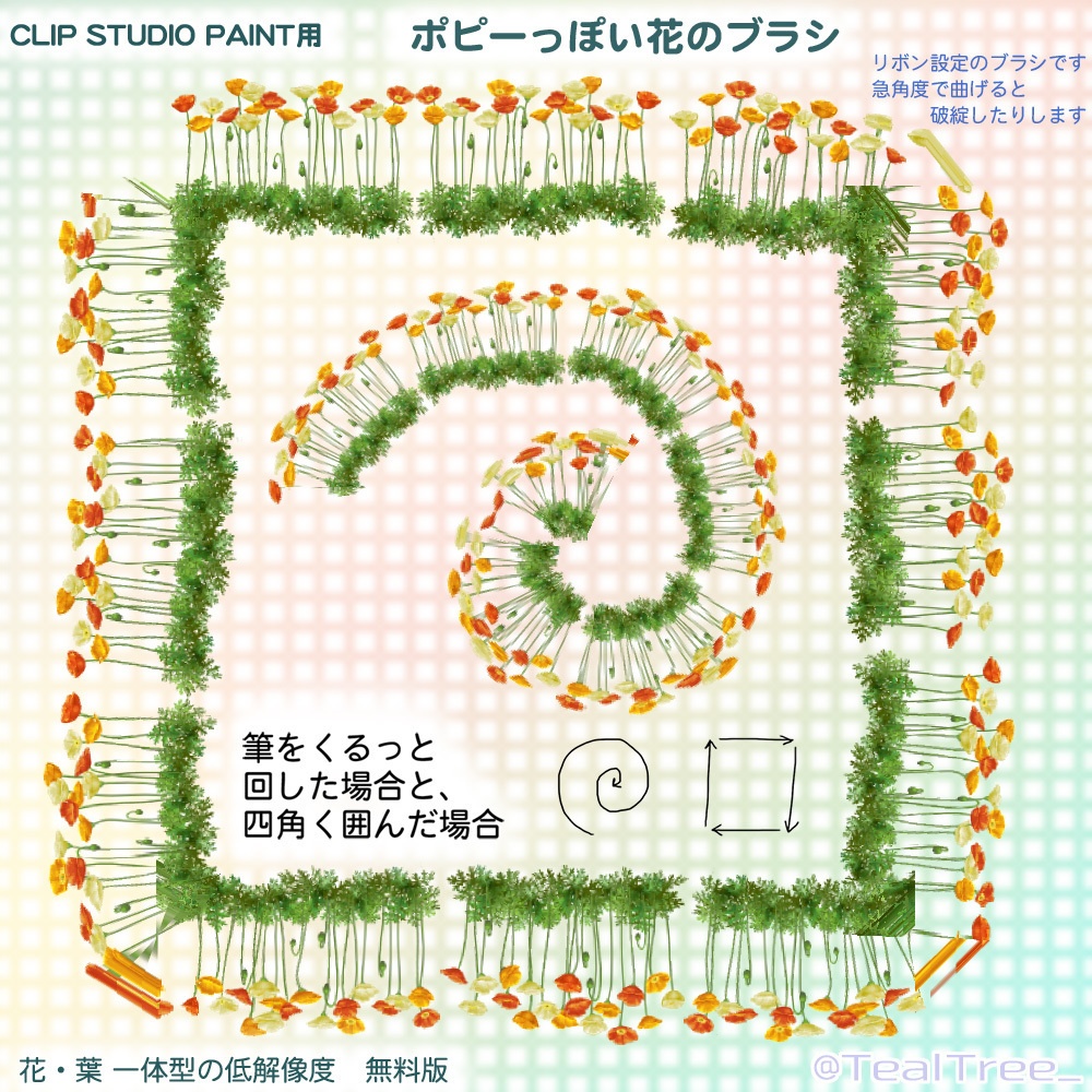 無料版ポピーのブラシ:花と葉一体型