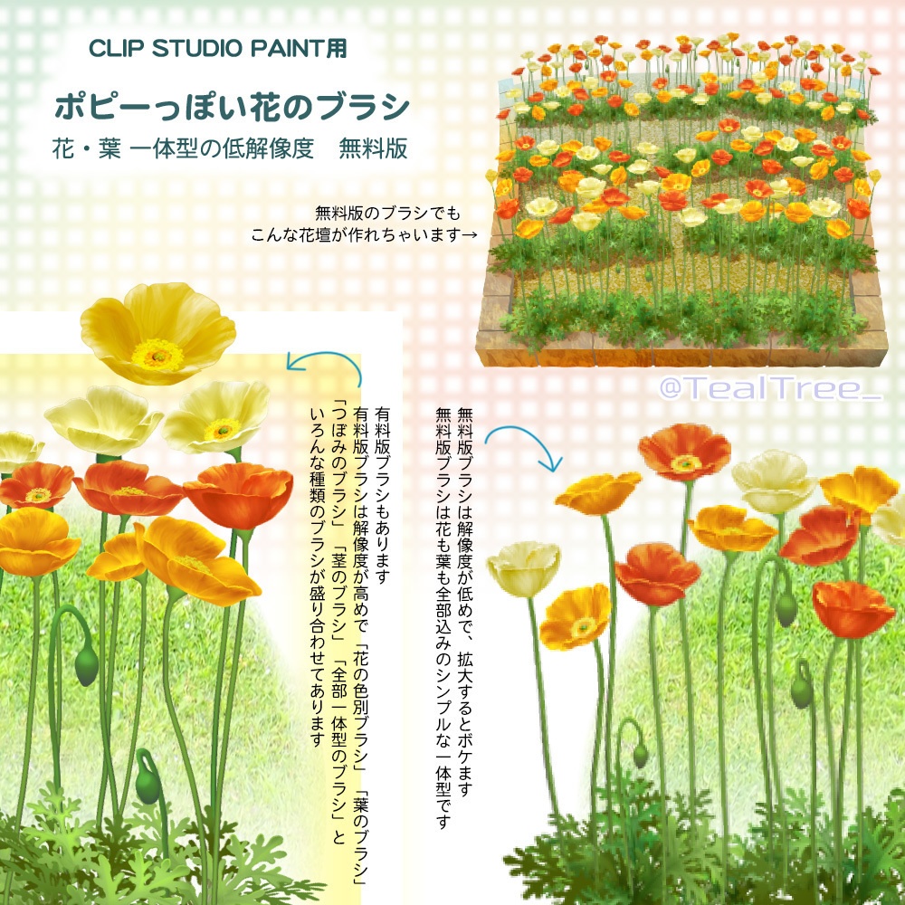 無料版ポピーのブラシ:花と葉一体型