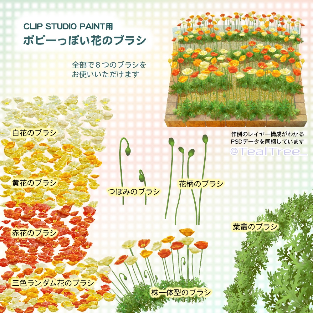 ポピーのブラシ:花、つぼみ、葉の各種セット