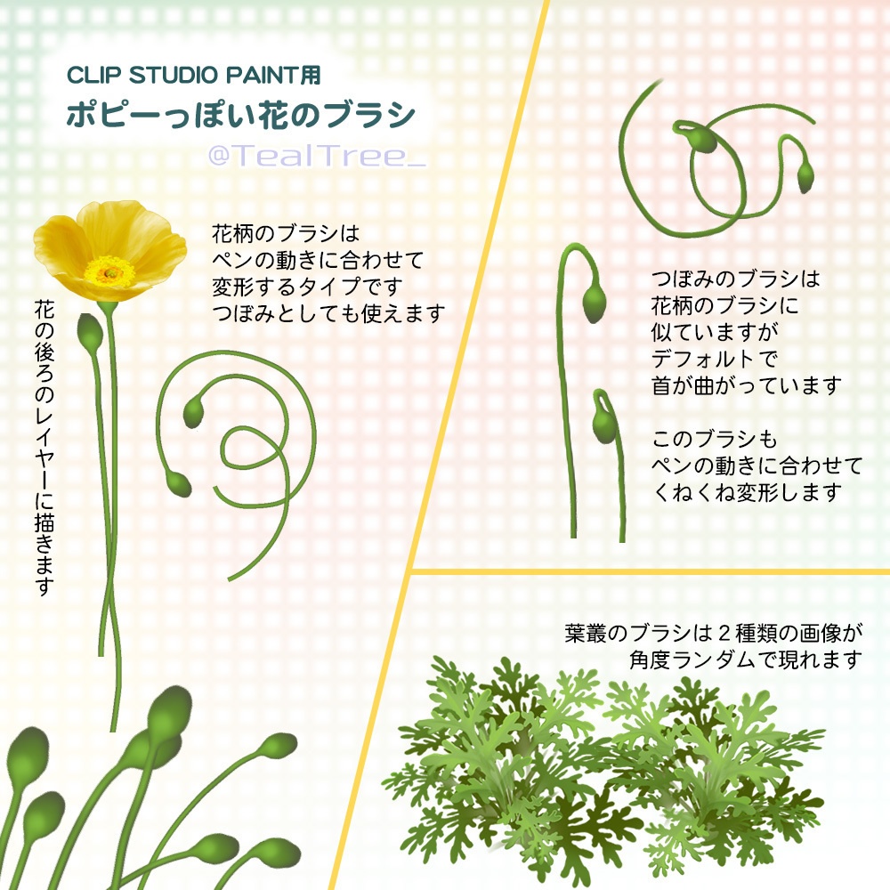 ポピーのブラシ:花、つぼみ、葉の各種セット