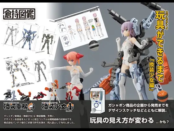 玩具(カプセルトイ)ができるまで