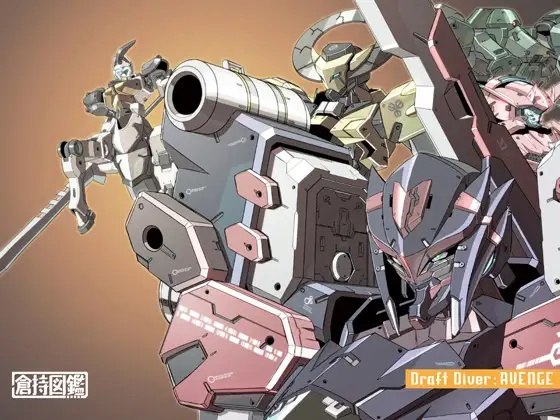 ドラフトダイバーアベンジ