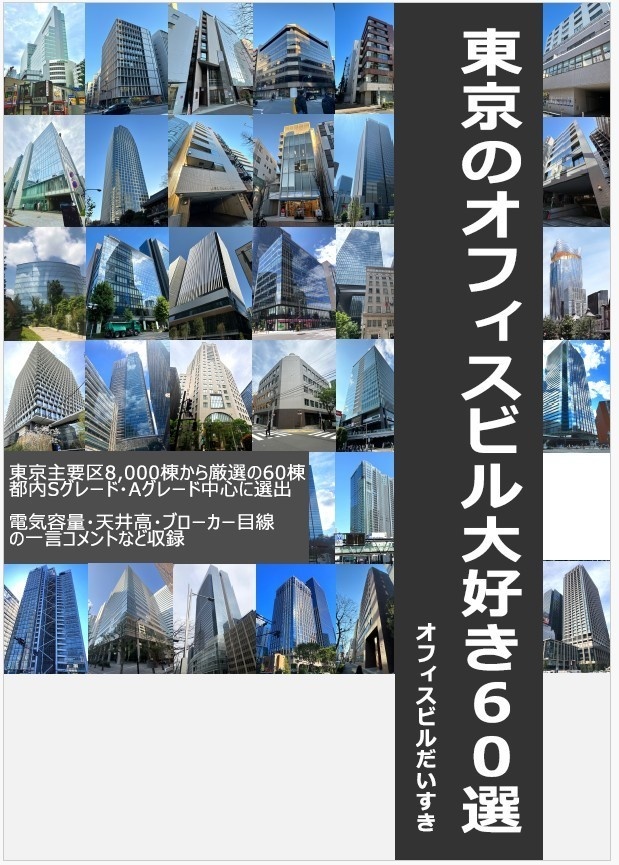 東京のオフィスビル大好き60選