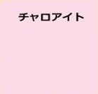 チャロアイト
