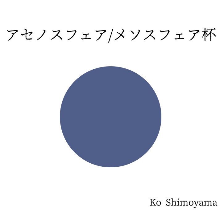 アセノスフェア/メソスフェア杯 記録集