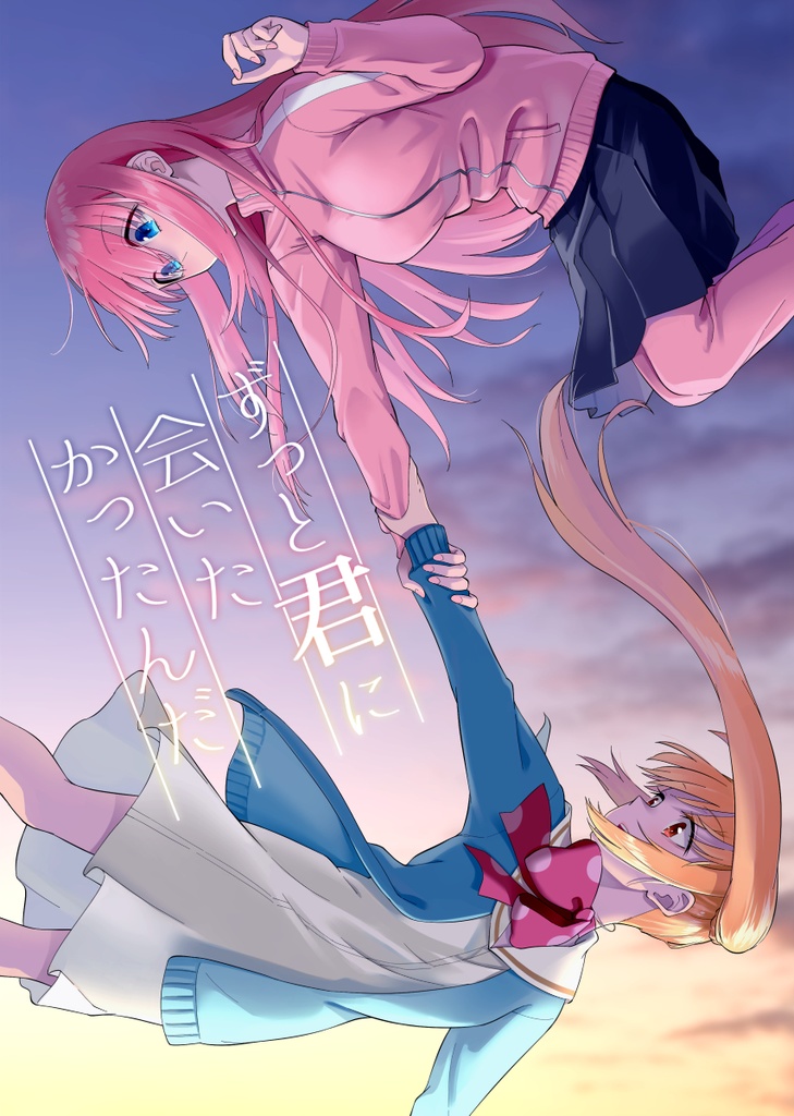 ずっと君に会いたかったんだ