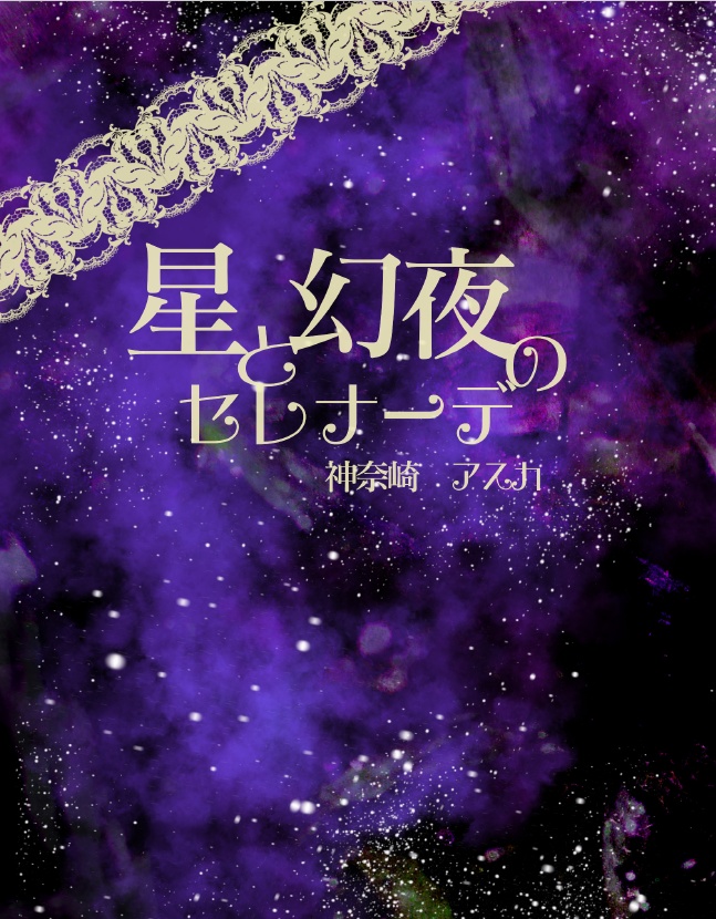 星と幻夜のセレナーデ