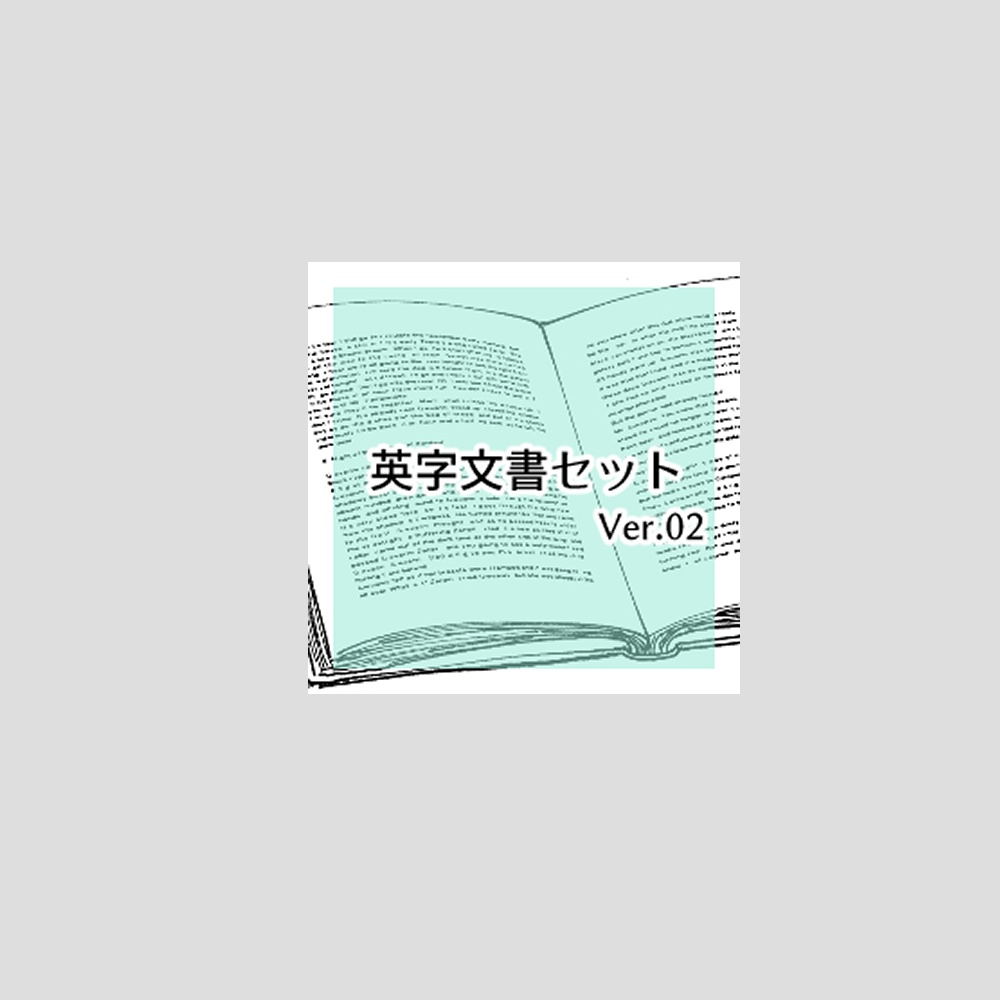 英字文書セットver.02