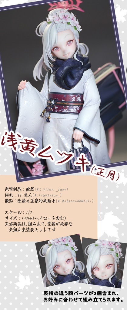 浅黄ムツキ(正月) 未塗装未組み立てガレージキット