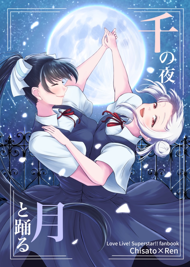 千の夜、月と踊る