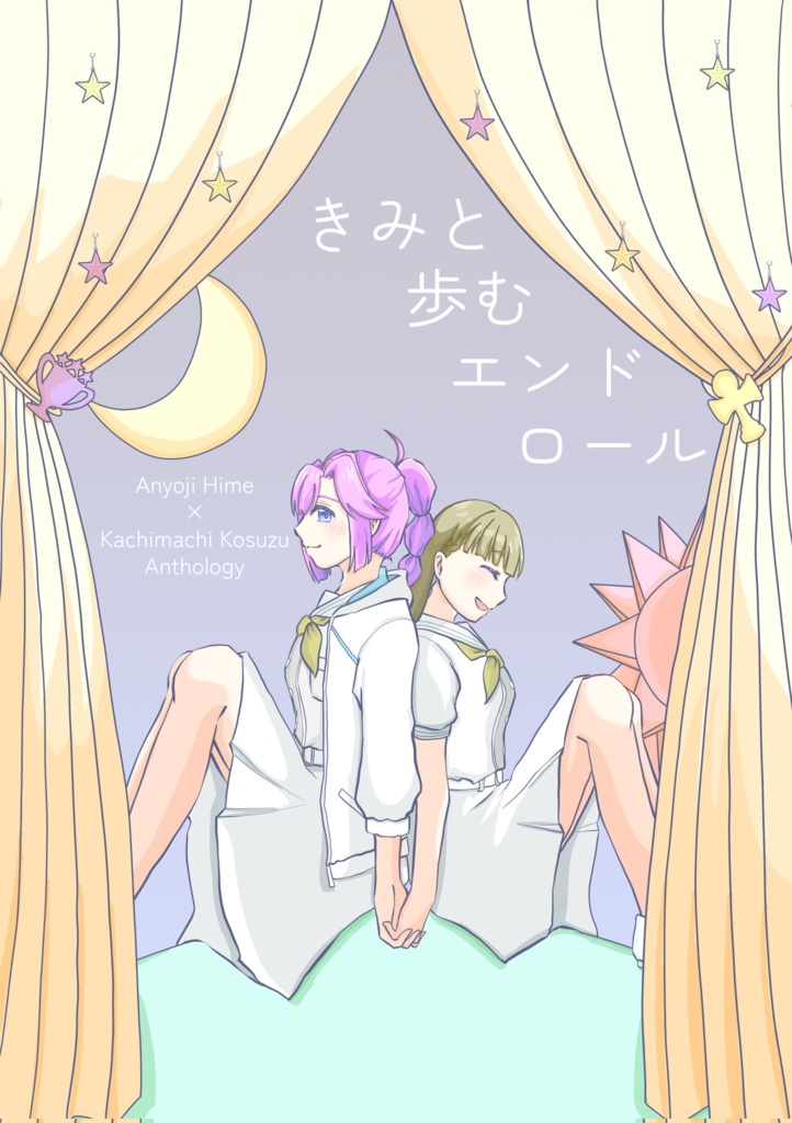 きみと歩むエンドロール