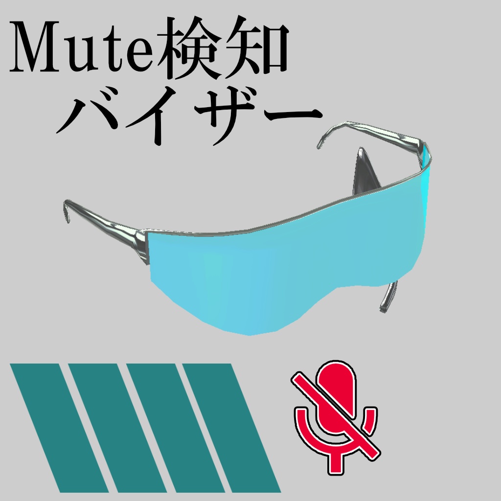【無料】Mute検知機能付き バイザー＆インカム