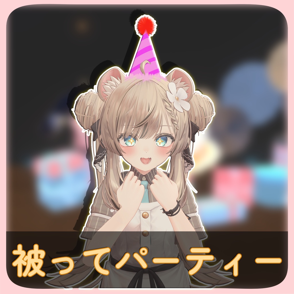 クラッカーにもなるパーティーハット