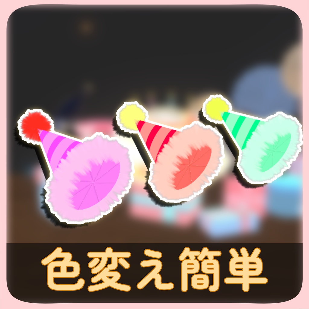 クラッカーにもなるパーティーハット