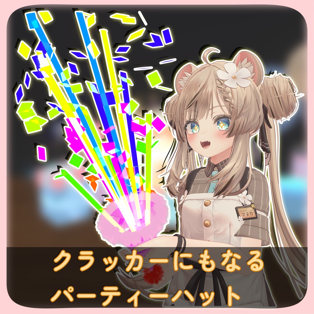 クラッカーにもなるパーティーハット