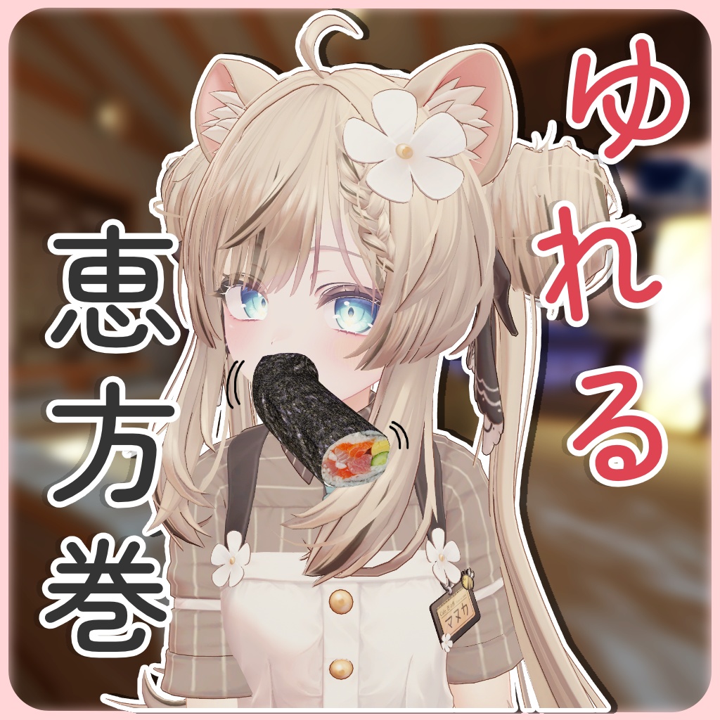 ゆれる恵方巻き＆ロールケーキ