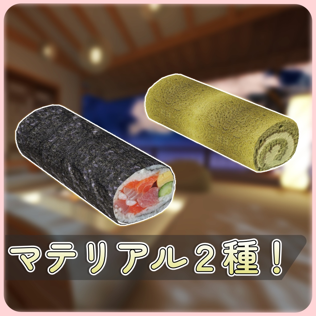 ゆれる恵方巻き&ロールケーキ