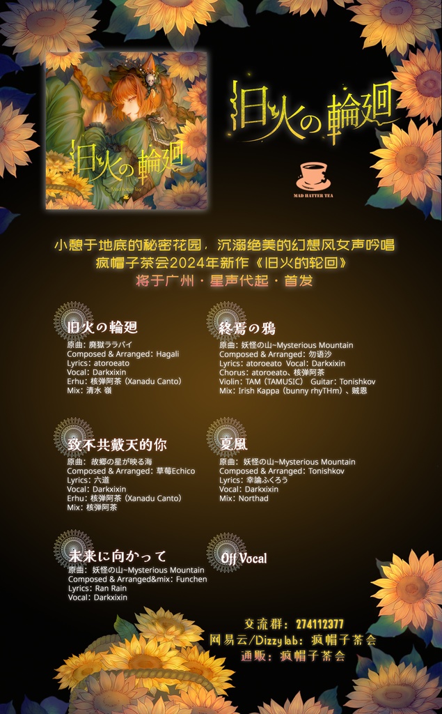 【瘋帽子茶會】旧火の輪廻