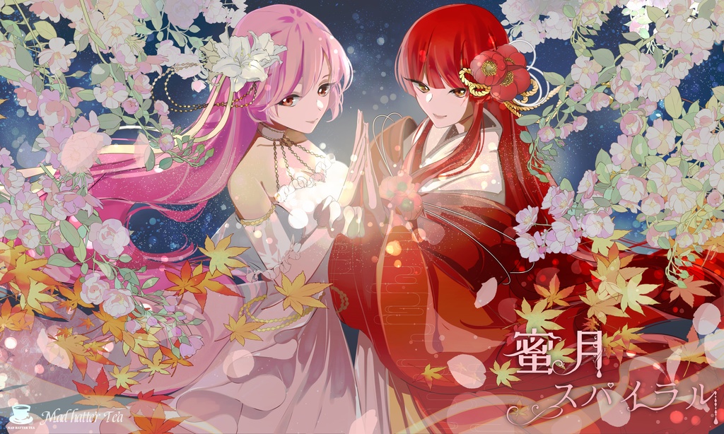 蜜月スパイラル