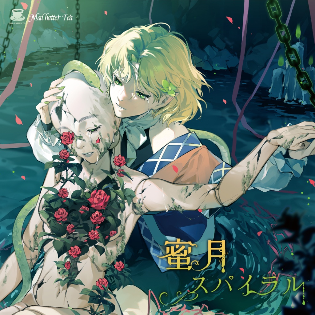 蜜月スパイラル