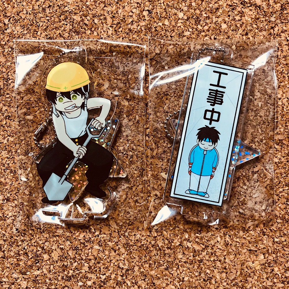 工事現場師弟アクキーセット