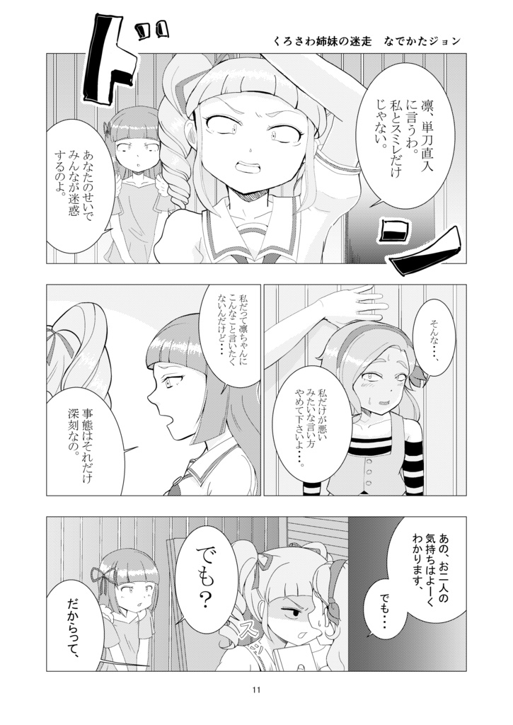 くろさわ姉妹の暴走