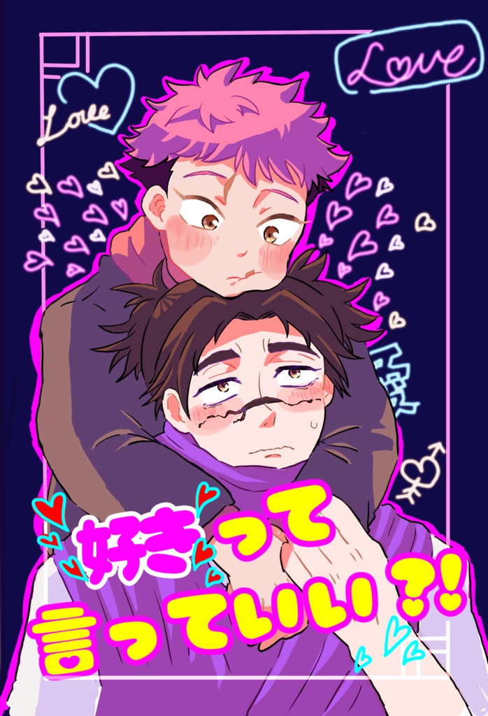 好きって言っていい？！