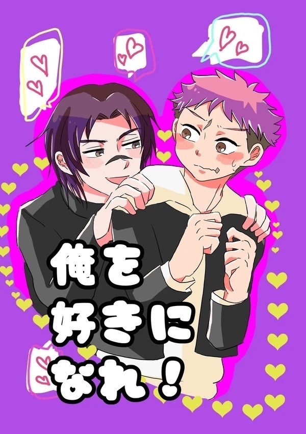 俺を好きになれ！