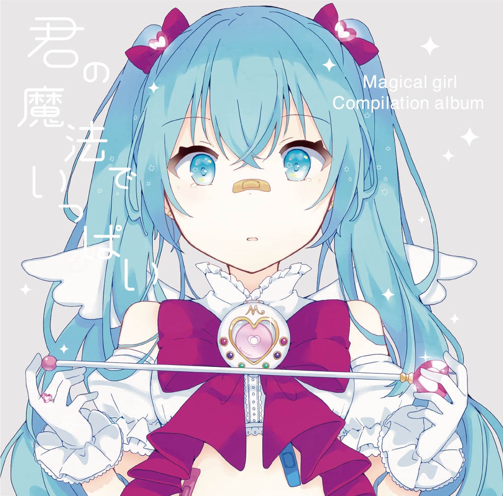 君の魔法でいっぱい