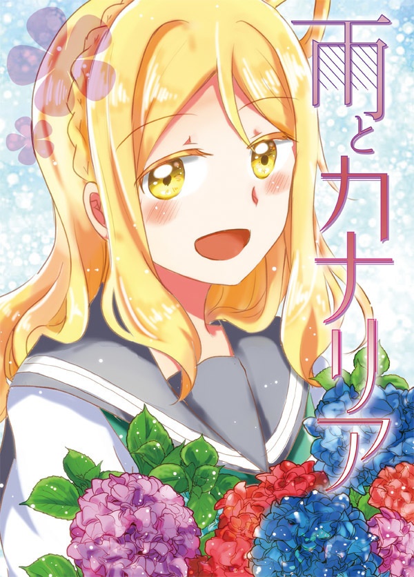 雨とカナリア