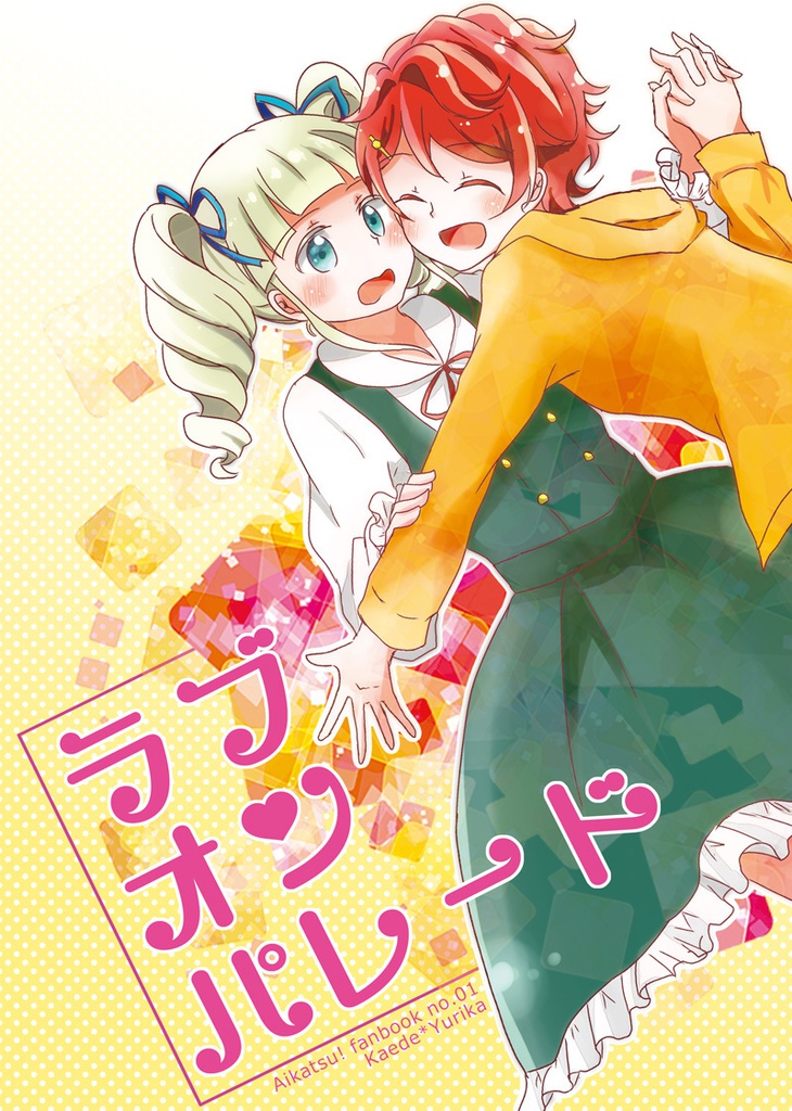 ラブオンパレード