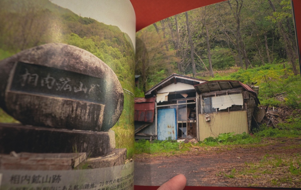 【第2段】写真集「秋田的廃墟大全」
