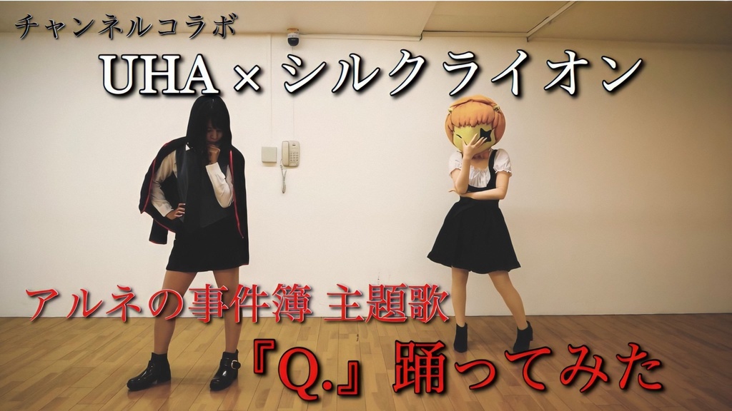 シルクライオンと踊ってみたVol.1メイキング動画