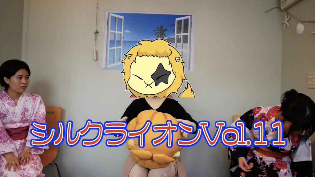 シルクライオンwithフレンズ Vol.11