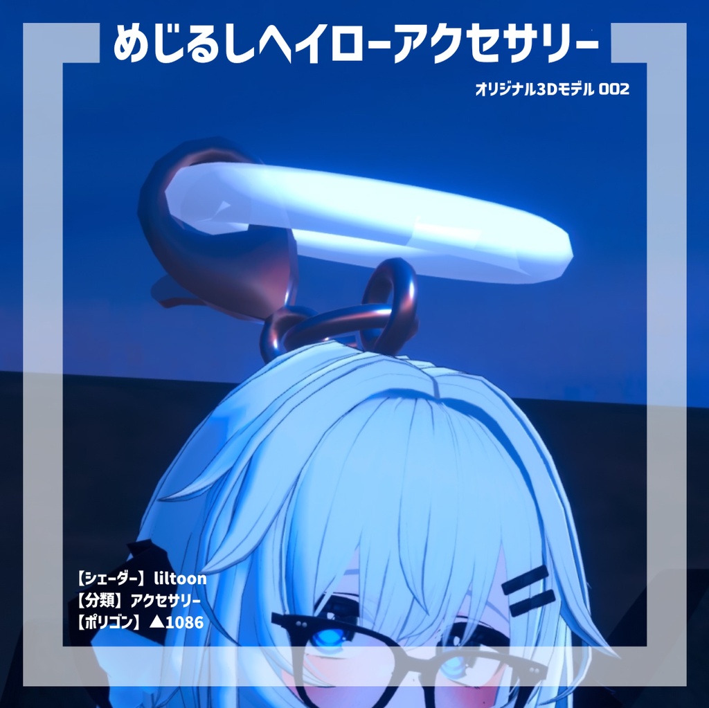 めじるしヘイローアクセサリー