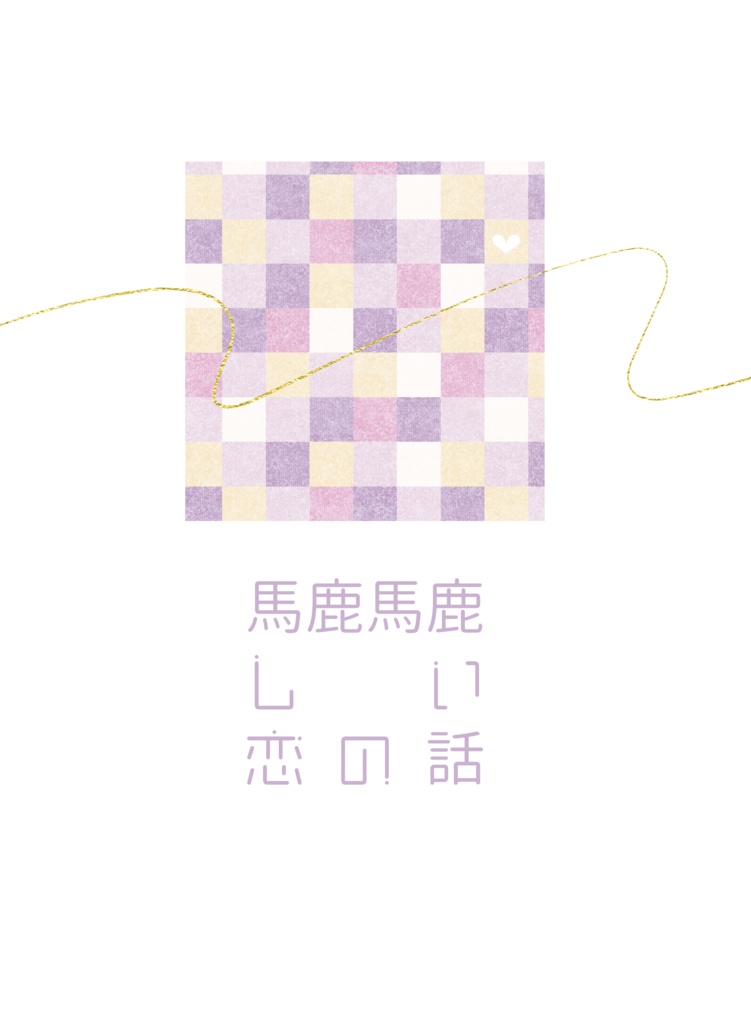 馬鹿馬鹿しい恋の話
