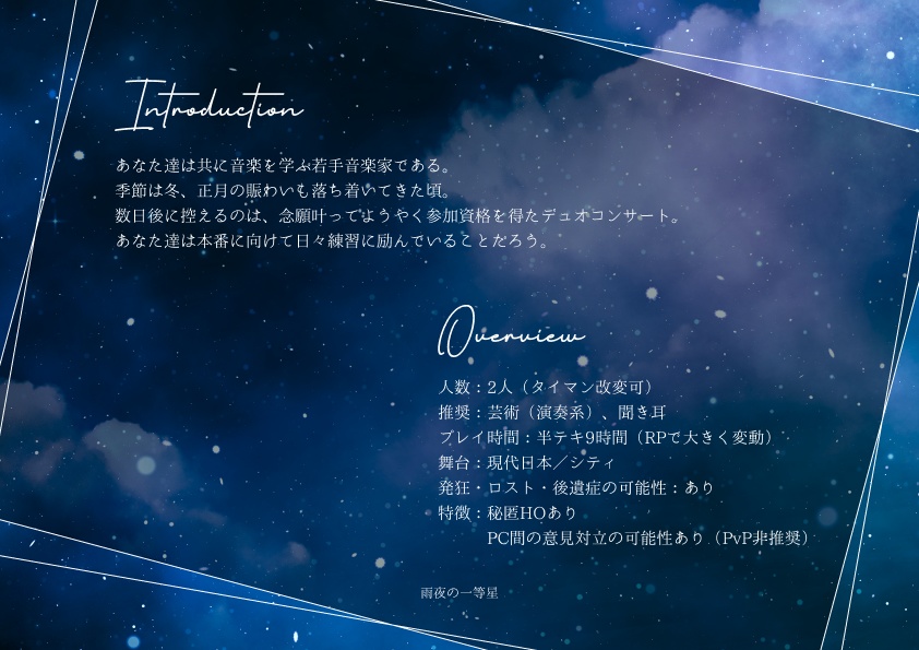 Coシナリオ『雨夜の一等星』【SPLL:E108331】