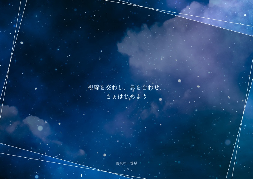 Coシナリオ『雨夜の一等星』【SPLL:E108331】