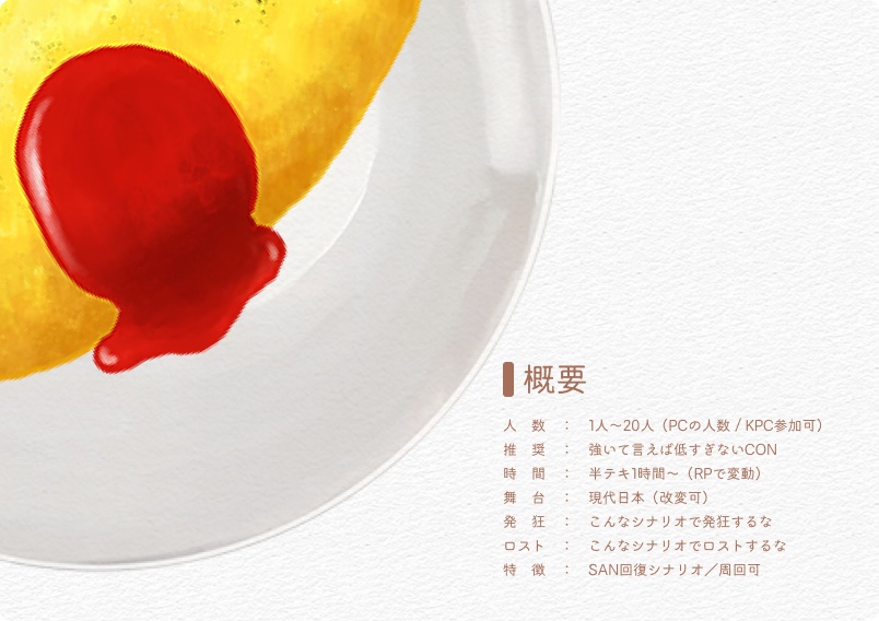 CoCシナリオ『レッツ!ロシアンオムライス』