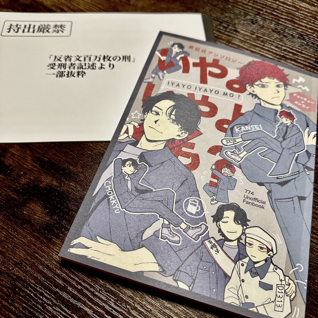 チョキカンアンソロジー「いやよいやよも？」