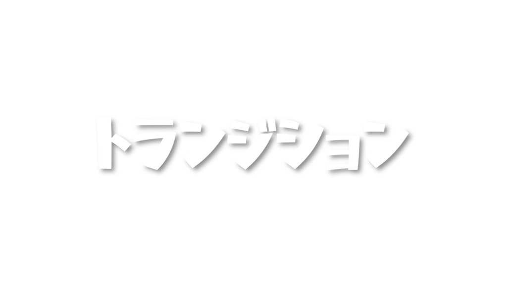 トランジション-1