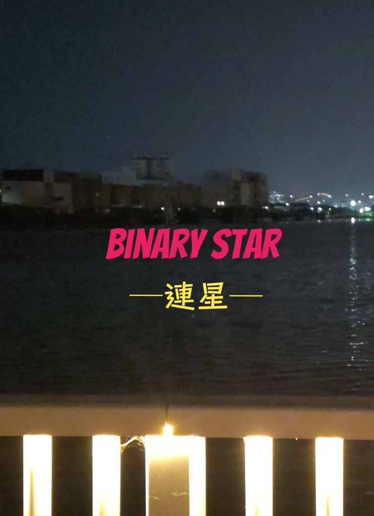 BINARY STAR ─連星─