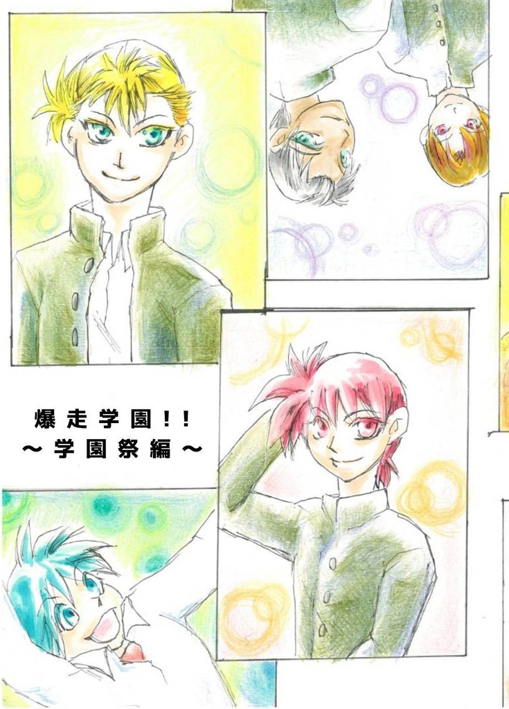 爆走学園!!～学園祭編～