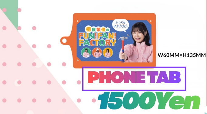 【相良茉優】番組蓋絵フォンタブ【相良茉優のFUN!FAN!FACTORY】